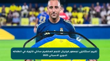 تكريم استثنائي لجمهور فياريال للنجم المخضرم سانتي كازورلا في انطلاقة الدوري الإسباني 2025